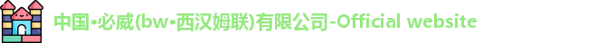 中国·必威(bw·西汉姆联)有限公司-Official website